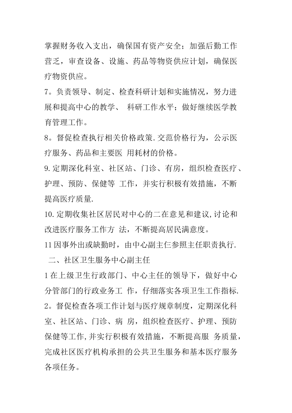 社区卫生服务中心岗位职责_第2页