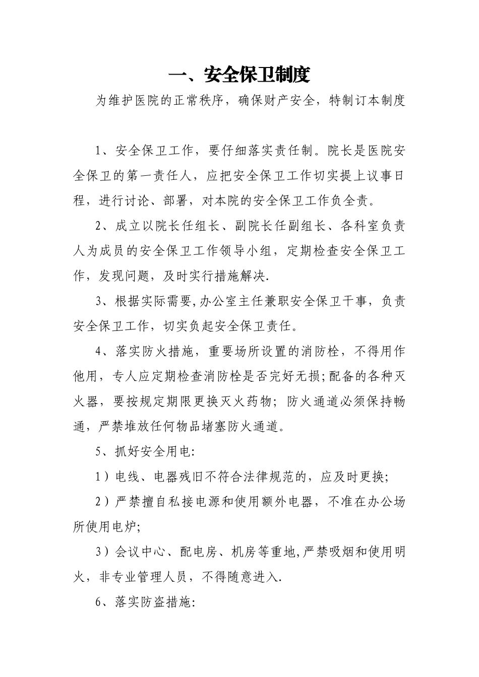 社区卫生服务中心安全管理制度_第1页