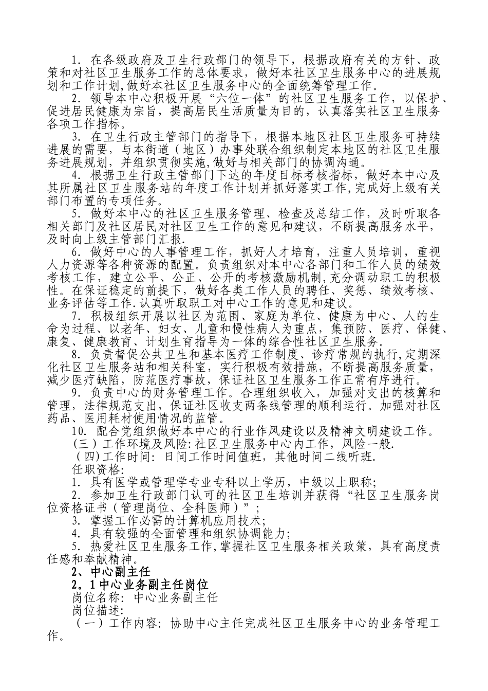 社区卫生服务中心岗位设置与岗位说明书-_第2页