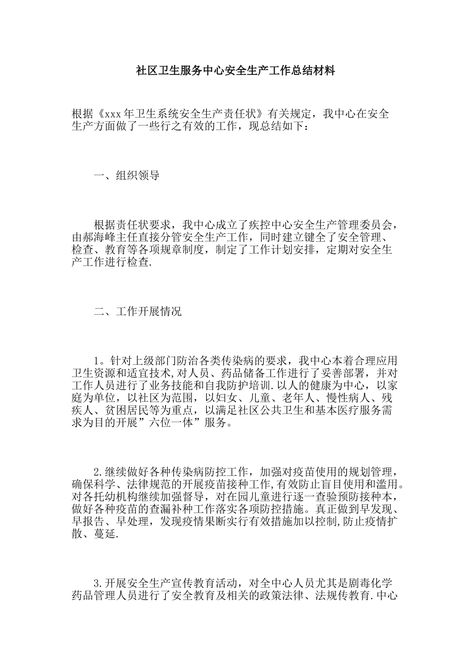 社区卫生服务中心安全生产工作总结材料_第1页