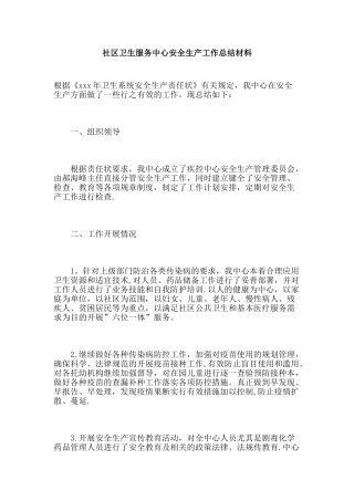 社区卫生服务中心安全生产工作总结材料