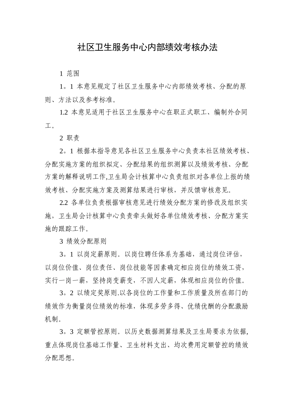 社区卫生服务中心内部绩效考核办法_第1页