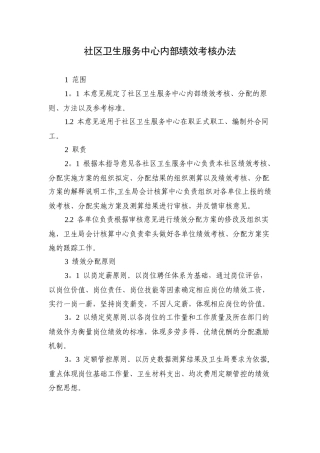 社区卫生服务中心内部绩效考核办法