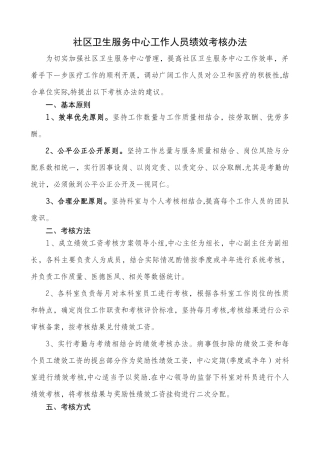 社区卫生服务中心工作人员绩效考核办法