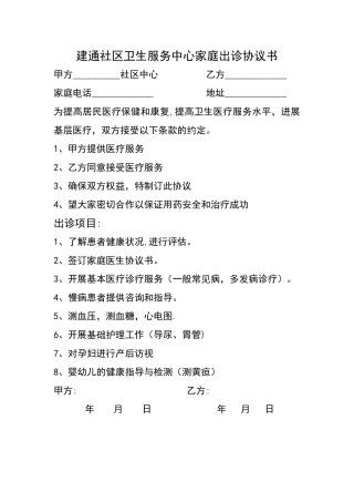 社区卫生服务中心家庭出诊协议书