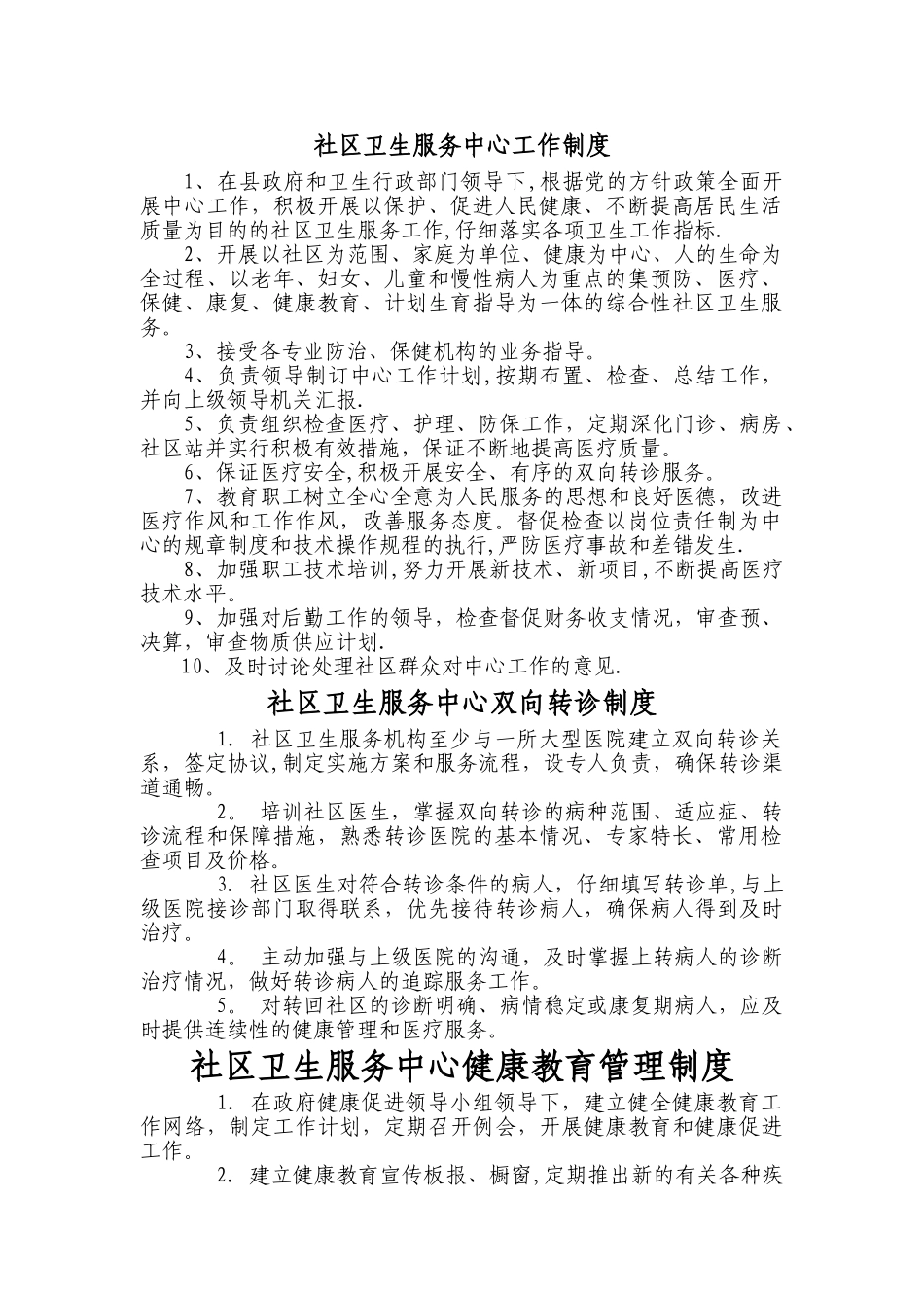 社区卫生服务中心工作制度_第1页
