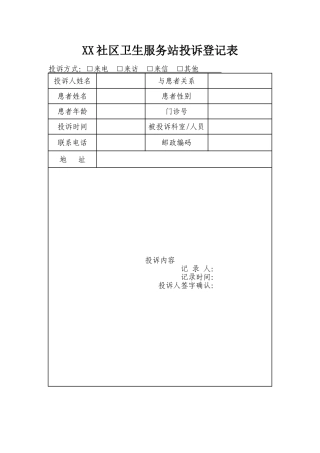 社区卫生服务中心投诉登记表