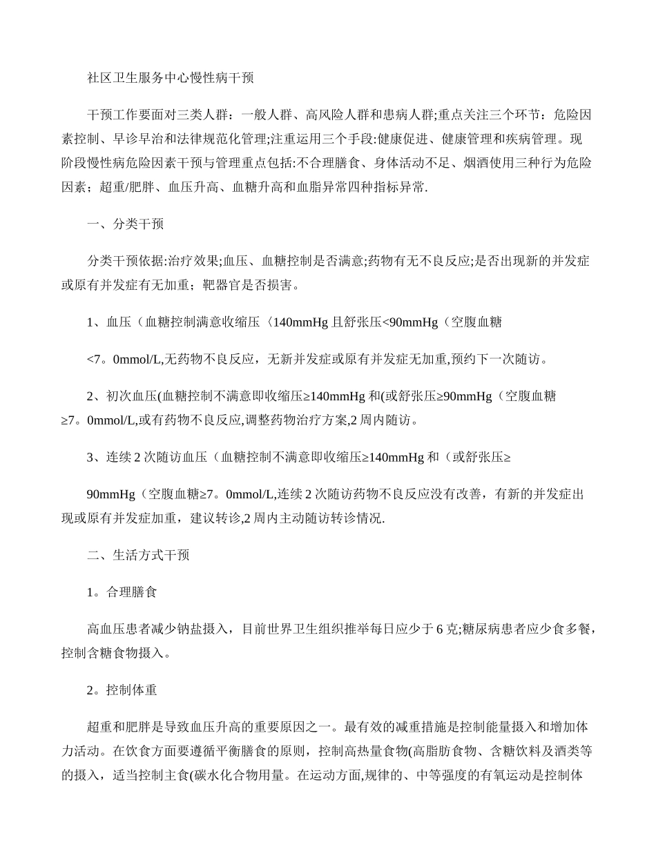 社区卫生服务中心慢性病干预方案讲解_第1页