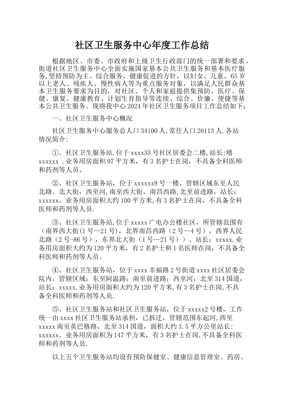 社区卫生服务中心年度工作总结_第1页