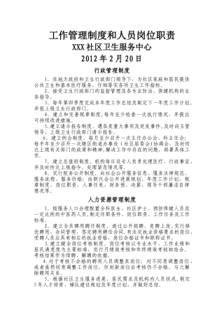 社区卫生服务中心工作制度与人员岗位职责