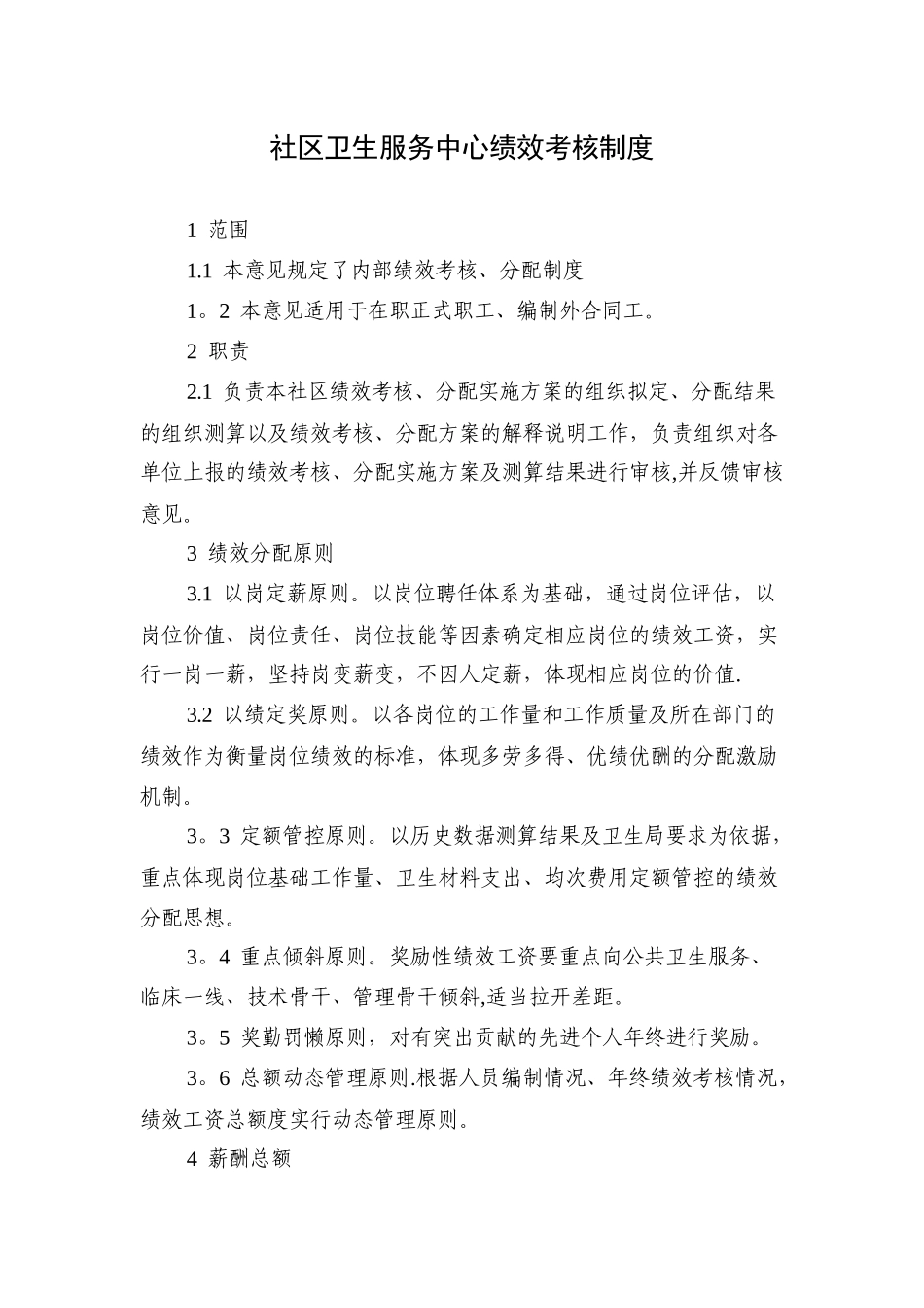 社区卫生服务中心绩效考核制度_第1页