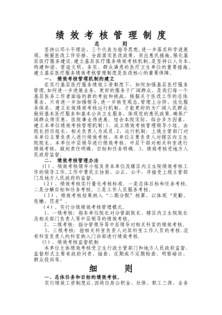 社区卫生服务中心绩效考核管理制度