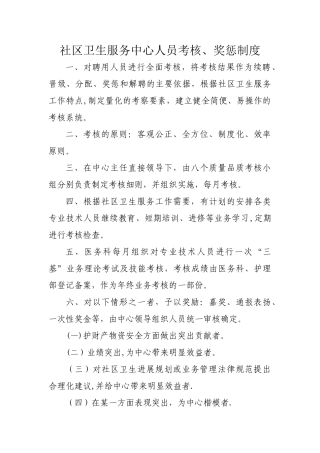 社区卫生服务中心考核奖惩制度