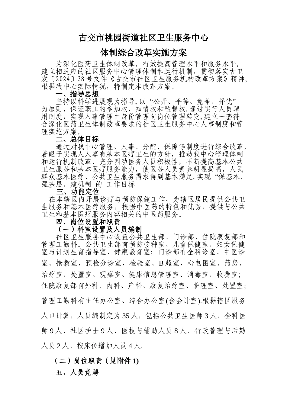 社区卫生服务中心改革方案_第1页