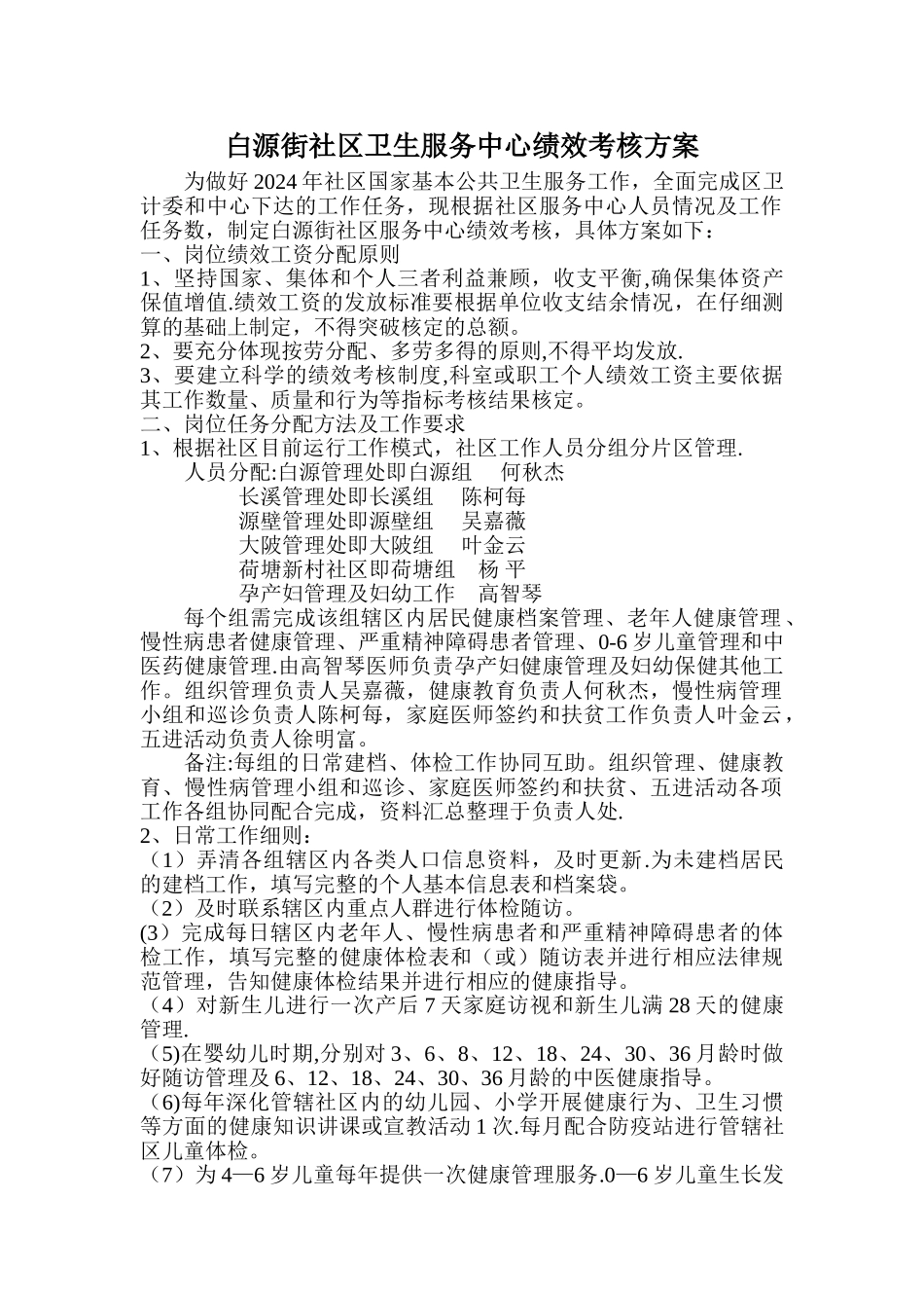 社区卫生服务中心考核方案_第1页