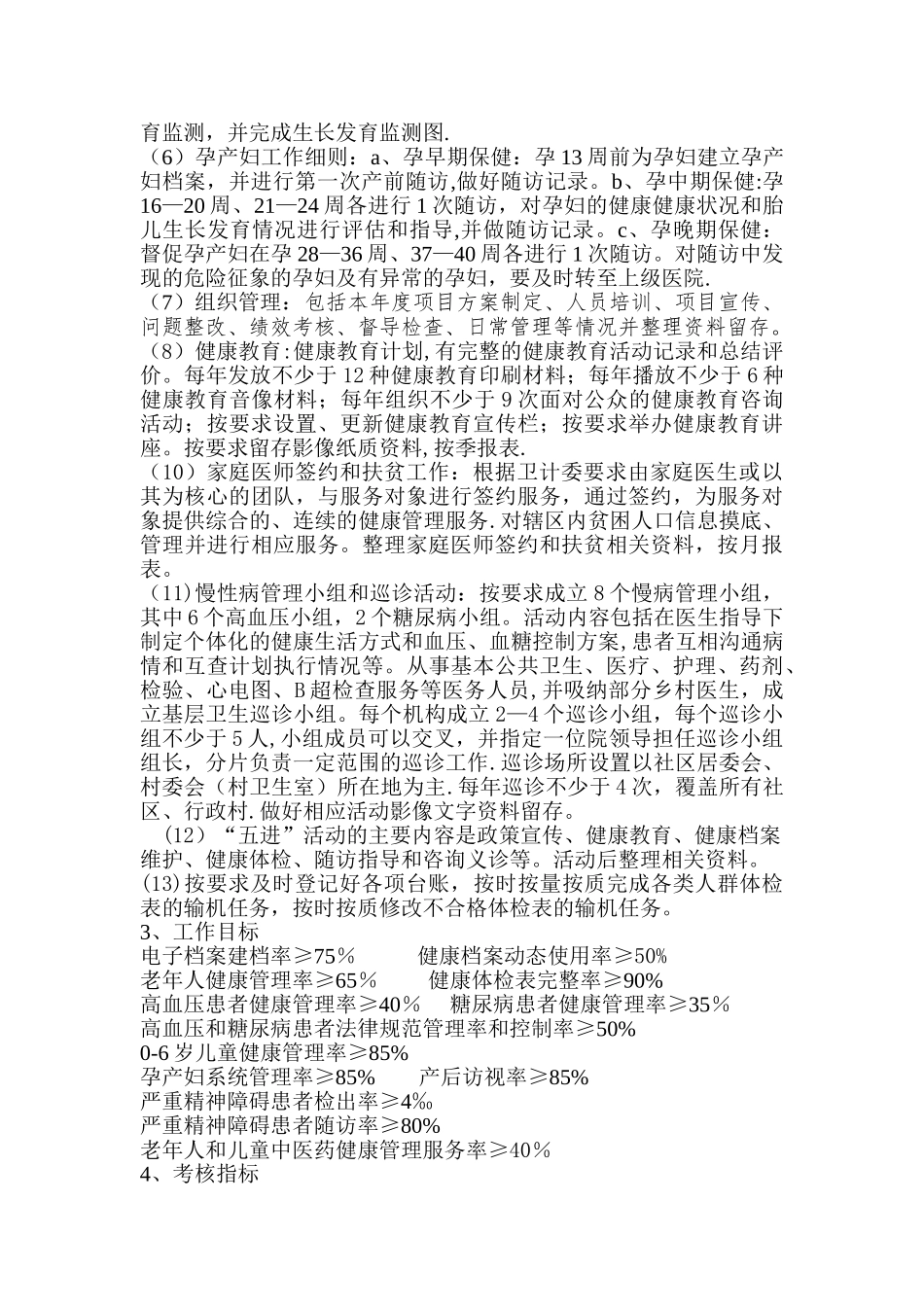 社区卫生服务中心考核方案_第2页