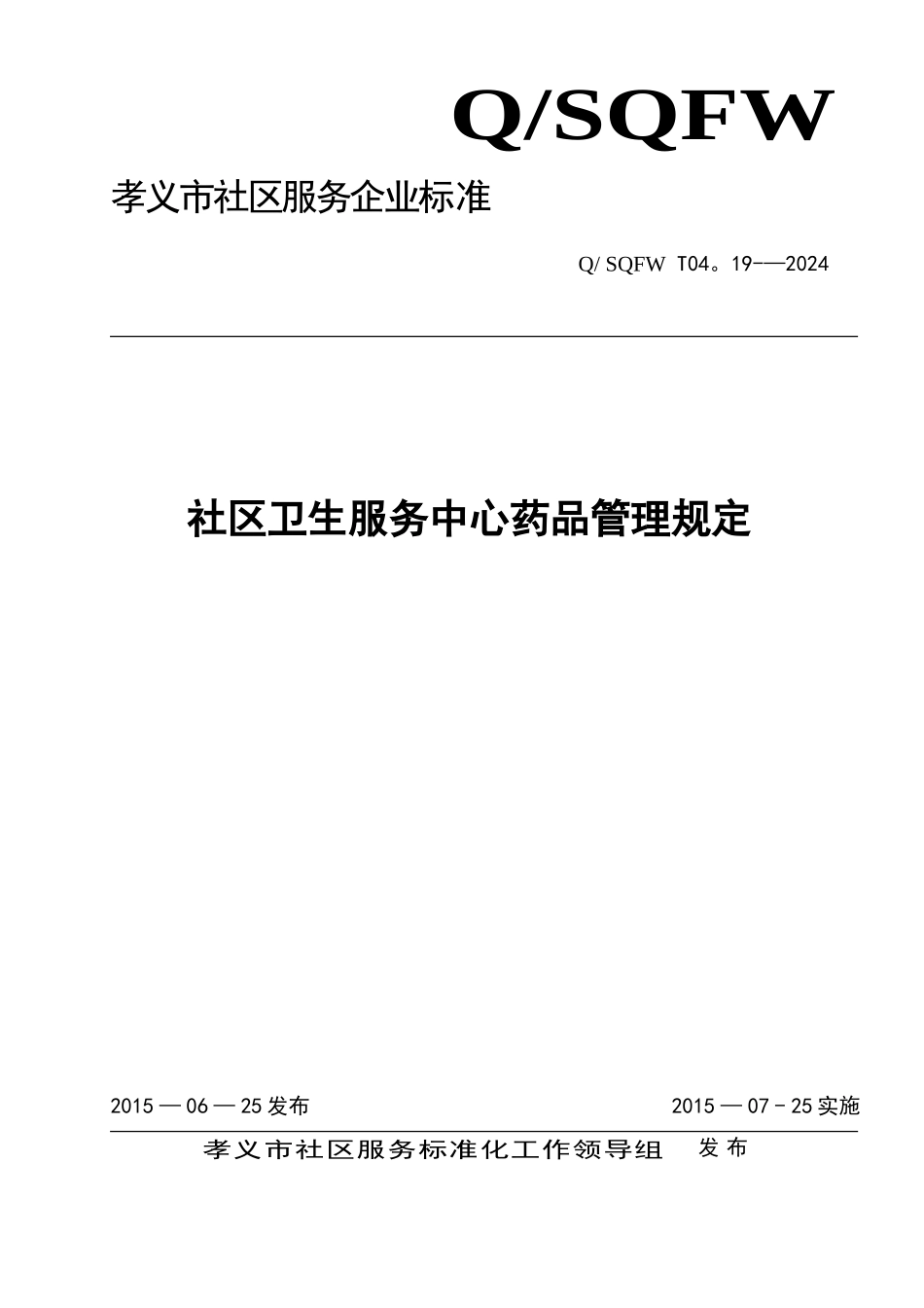 社区卫生服务中心药品管理规定_第1页