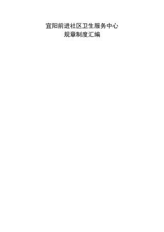 社区卫生服务中心规章制度汇编