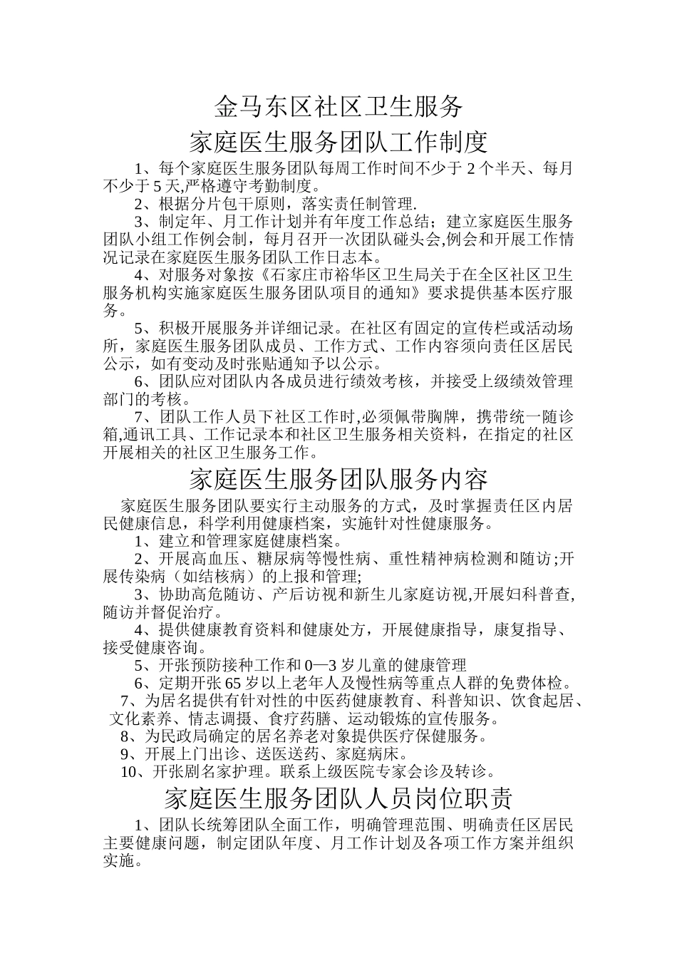 社区卫生服务家庭医生制度_第1页