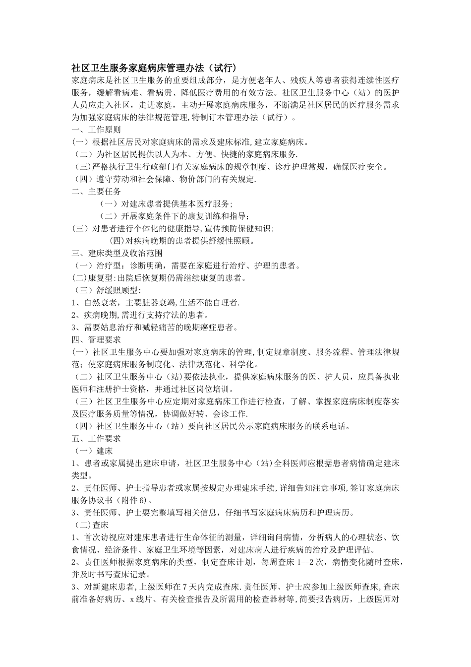 社区卫生服务家庭病床管理办法_第1页