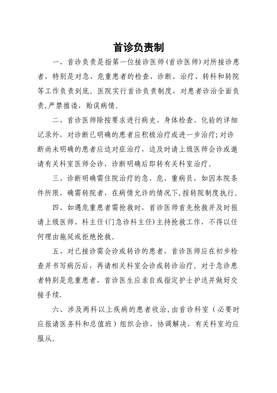 社区卫生服务十四项核心制度_第2页