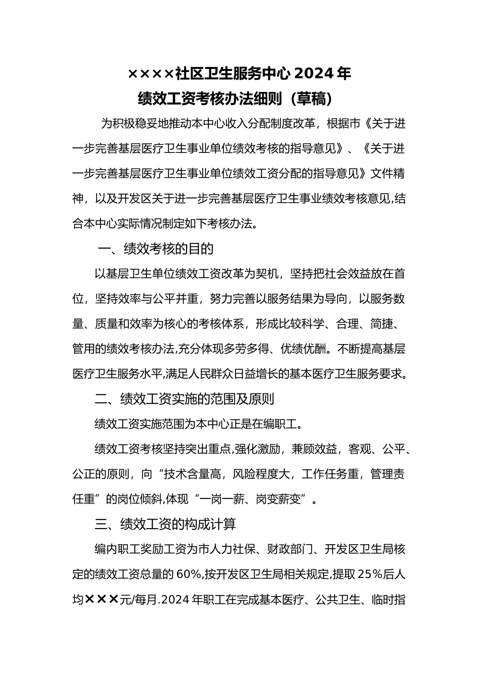 社区卫生服务中心绩效考核方法细则_第1页