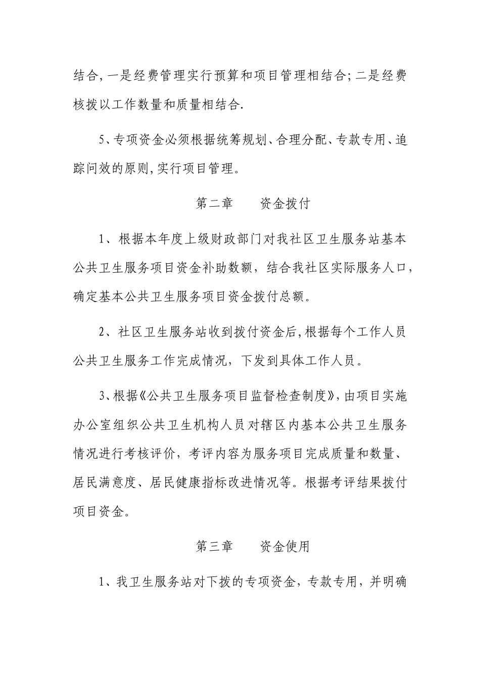 社区卫生服务站公共卫生资金管理制度_第2页