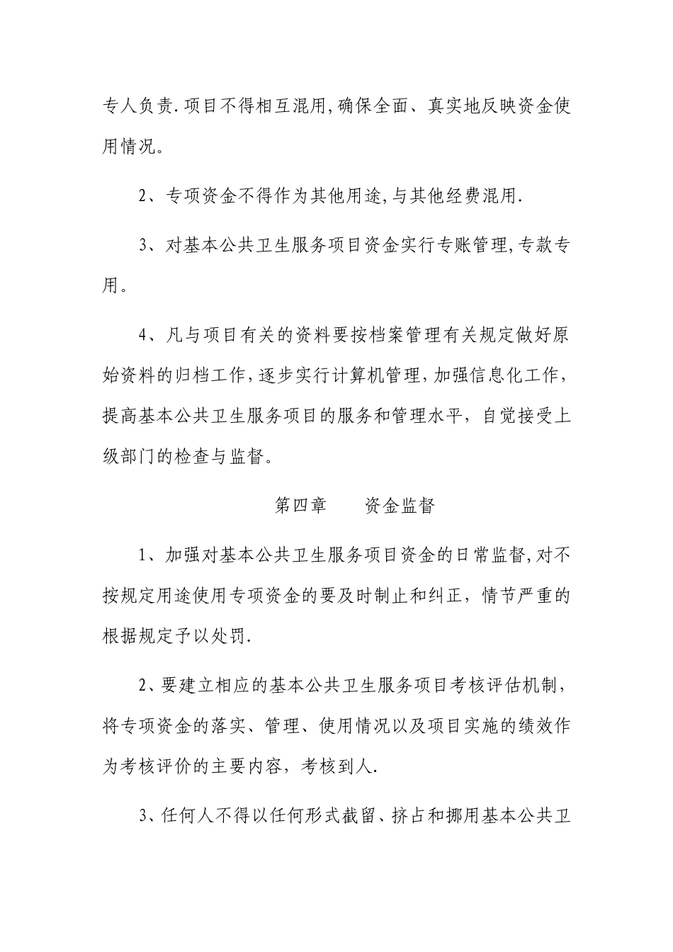 社区卫生服务站公共卫生资金管理制度_第3页