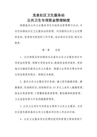 社区卫生服务站公共卫生资金管理制度