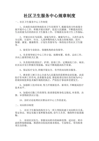 社区卫生服务中心规章制度