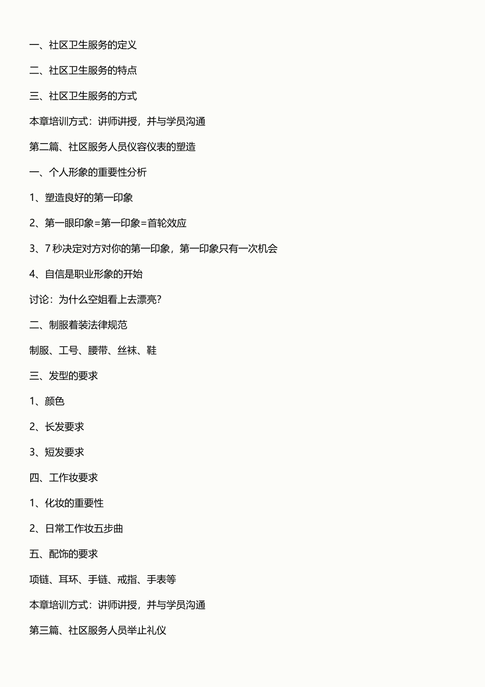 社区卫生服务站服务礼仪培训_第2页