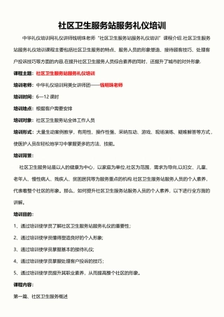 社区卫生服务站服务礼仪培训
