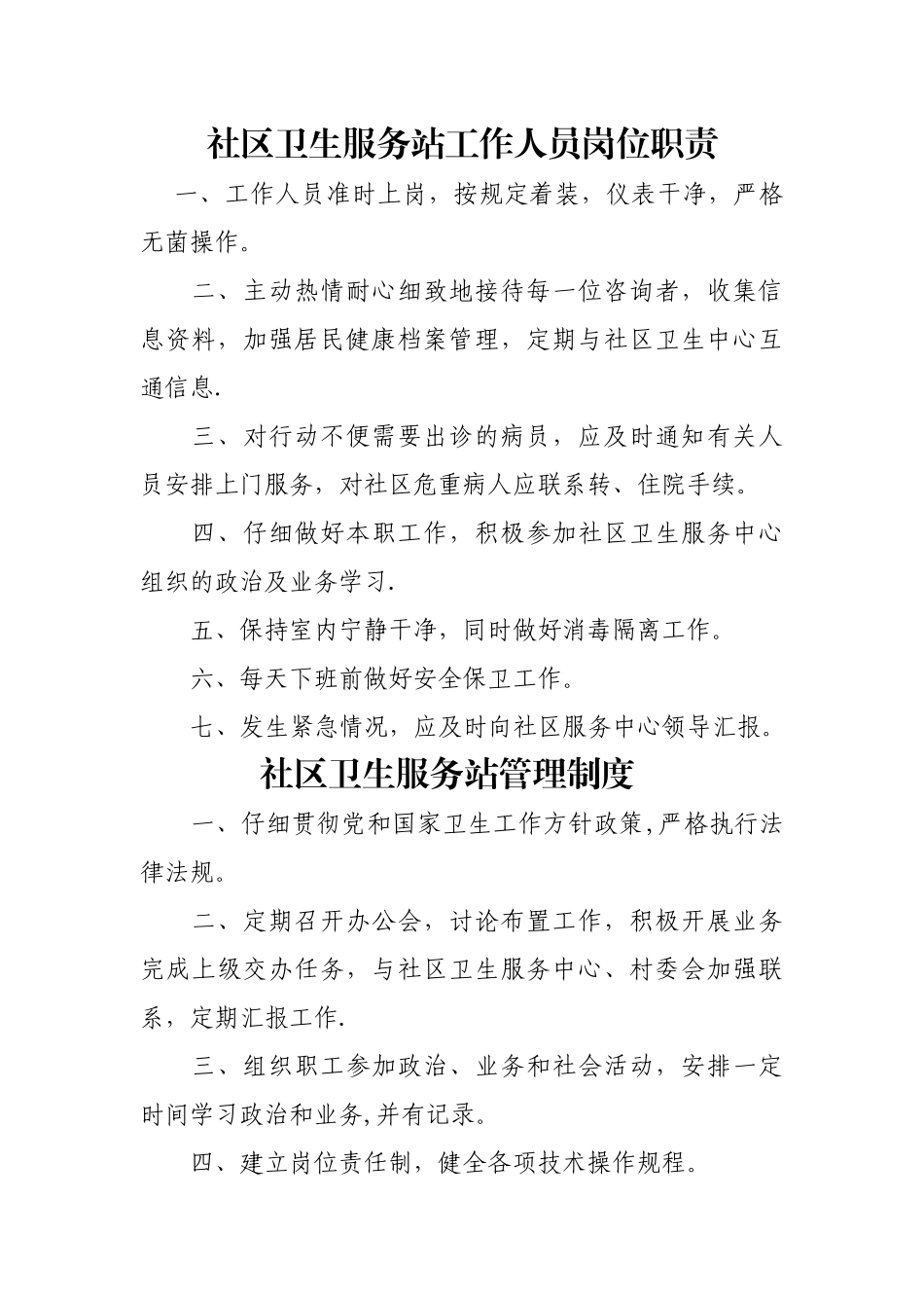 社区卫生服务站工作人员岗位职责_第1页