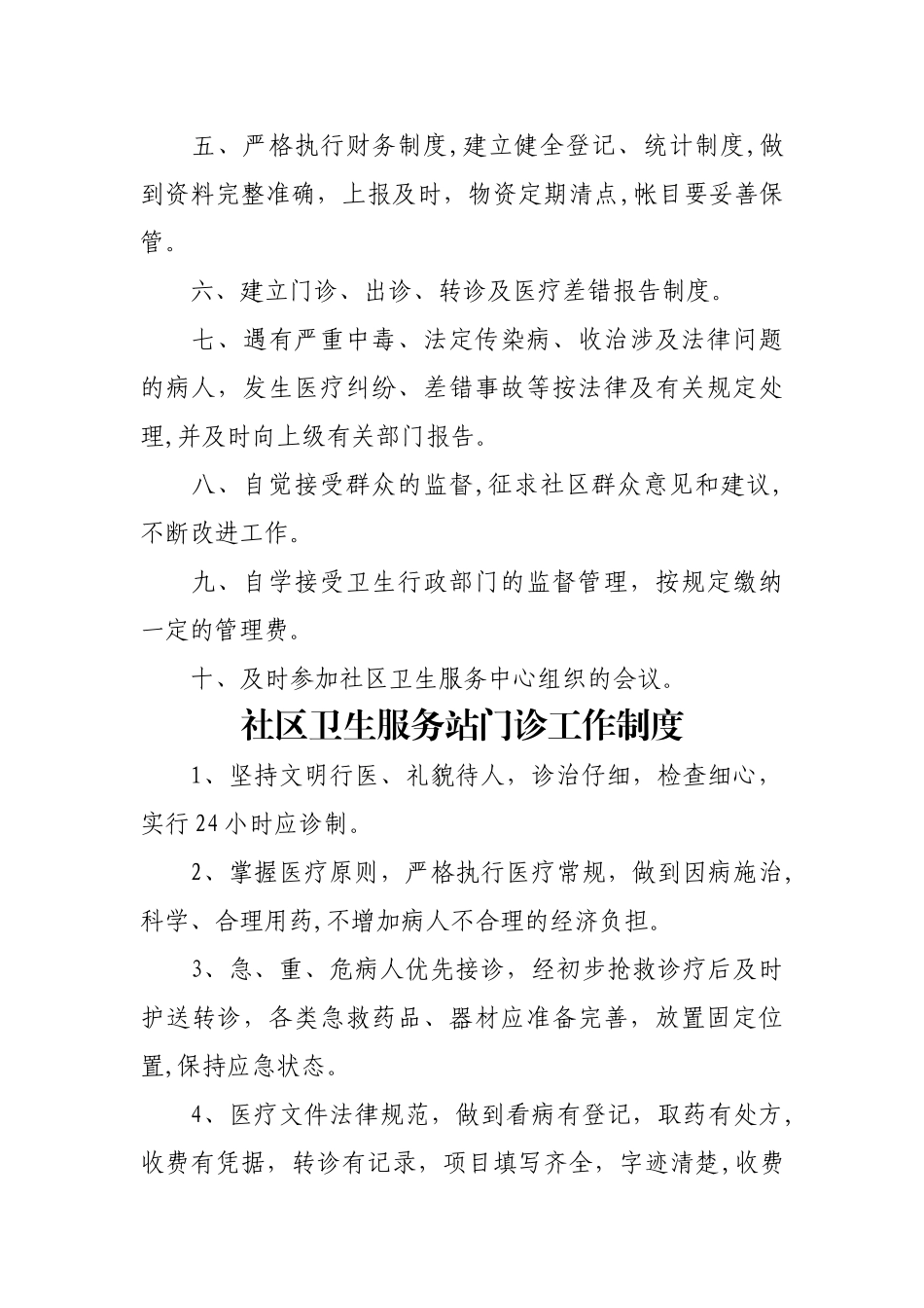 社区卫生服务站工作人员岗位职责_第2页