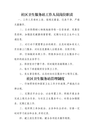 社区卫生服务站工作人员岗位职责