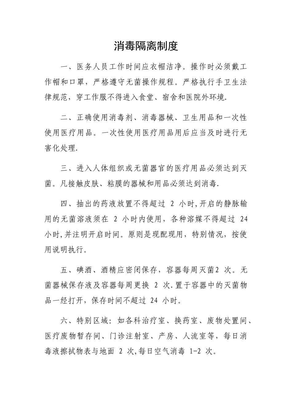 社区卫生服务站消毒隔离管理制度_第1页