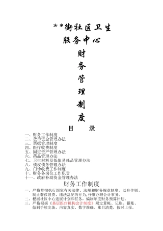 社区卫生服务中心财务相关制度