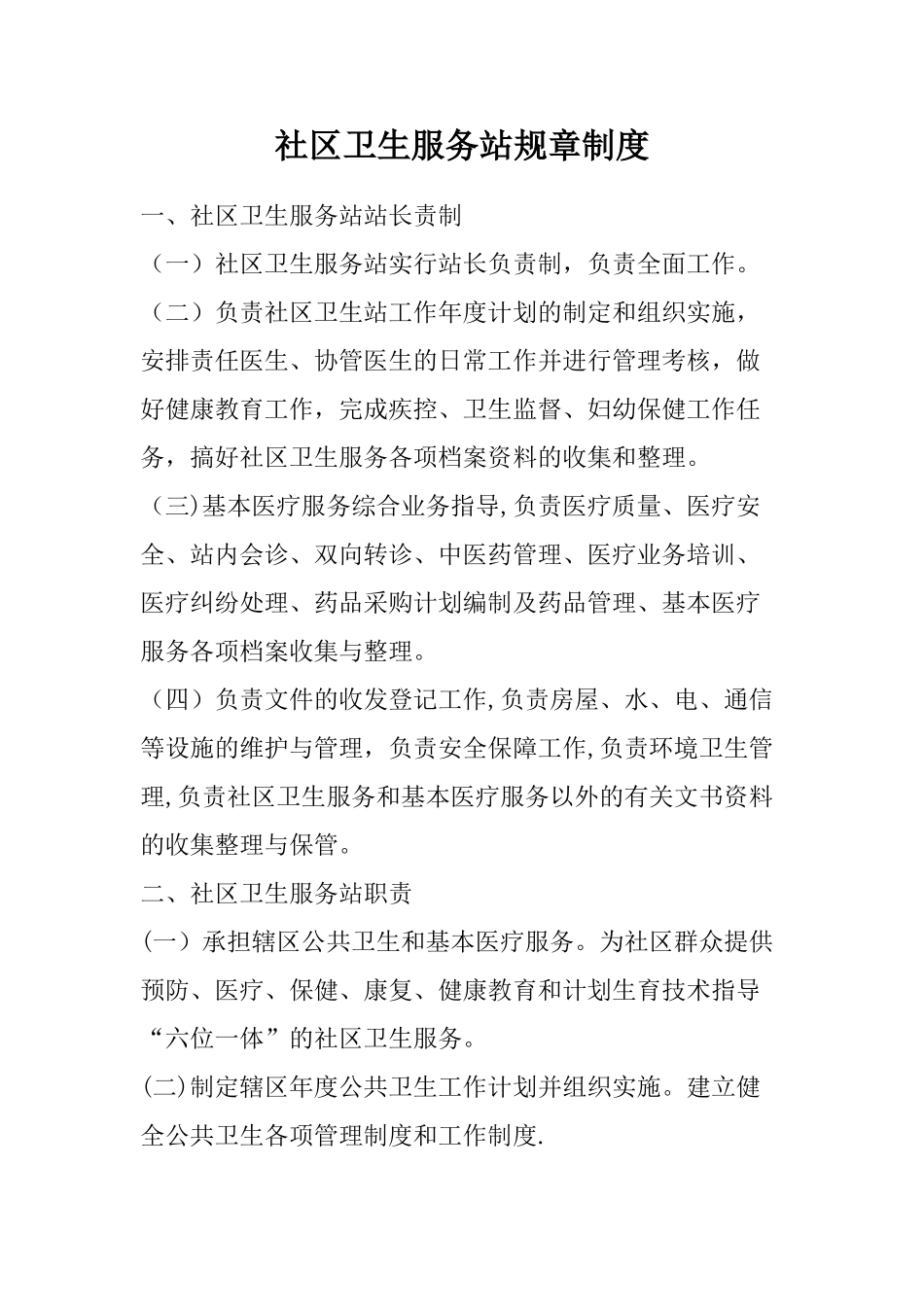 社区卫生服务站规章制度_第1页