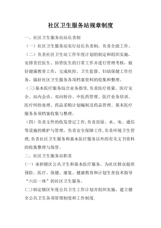 社区卫生服务站规章制度