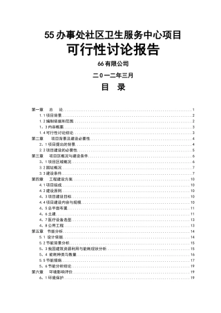 社区卫生服务中心项目可行性研究报告