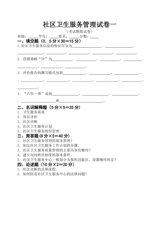社区卫生服务管理试卷一
