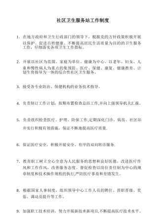社区卫生服务站科室制度