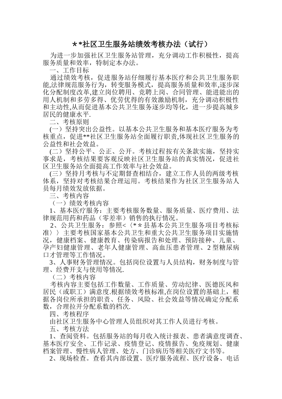 社区卫生机构绩效考核办法_第1页