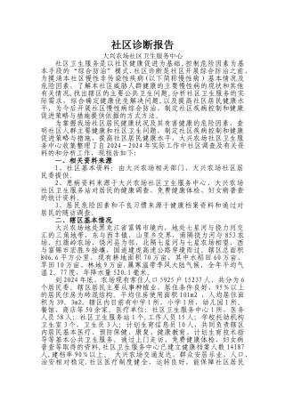 社区卫生诊断报告