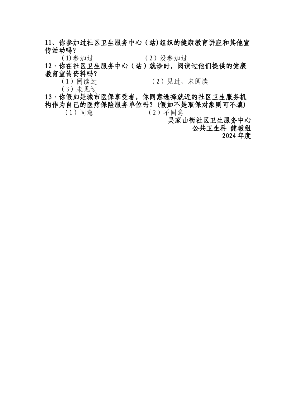 社区卫生服务满意度问卷调查_第2页