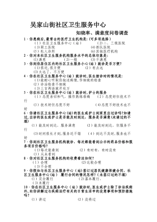 社区卫生服务满意度问卷调查