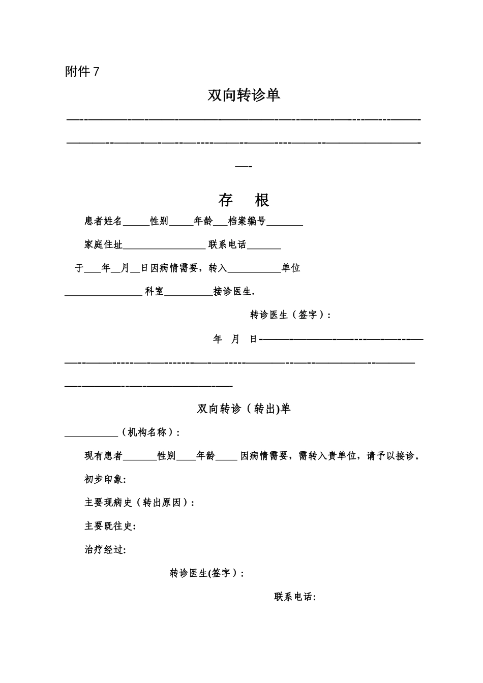 社区双向转诊单表格模板_第1页