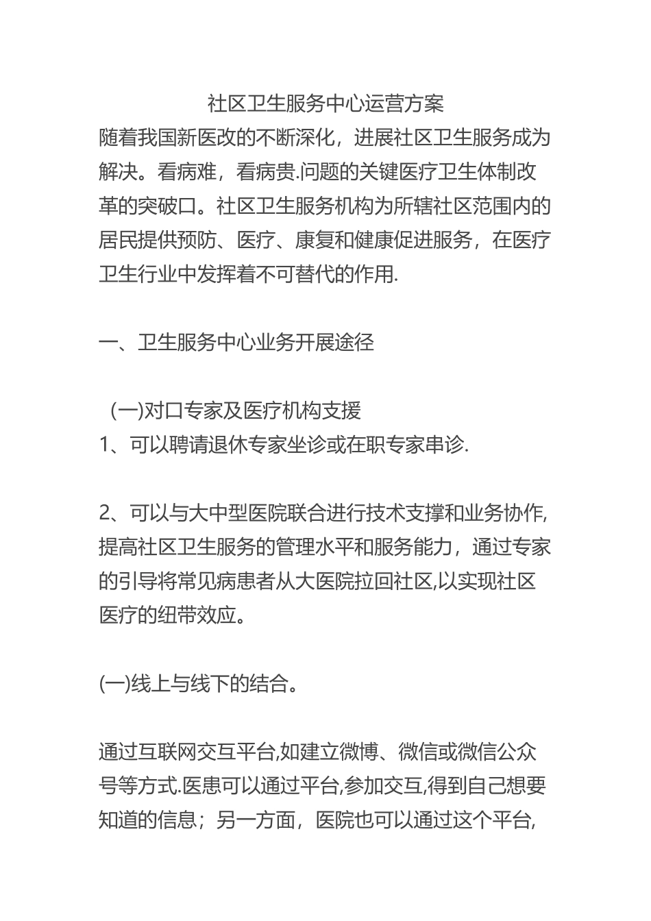 社区卫生服务运营方案_第1页