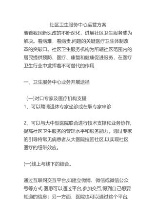 社区卫生服务运营方案