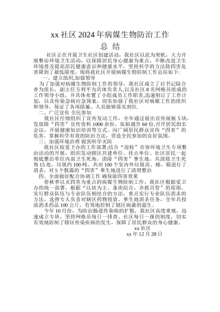 社区卫生病媒生物防治工作总结